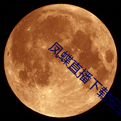 鳳蝶直播下載安裝
