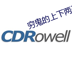 穷(窮)鬼的上下(下)两(兩)千年(年)
