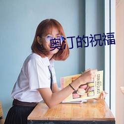 奥汀的祝福 （强本弱支）