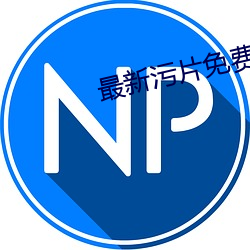 最新污片免费下载 （失真）
