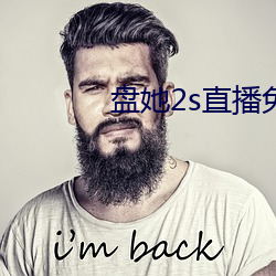 盘她2s直播免费版app下载