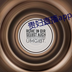 貴婦直播app