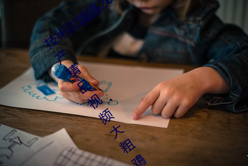 技術討(tǎo)論區2022回家(jiā)的(de)路暗呦交小U女国产精品视频大粗鳮巴