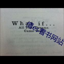 情(qíng)es看书网(wǎng)站
