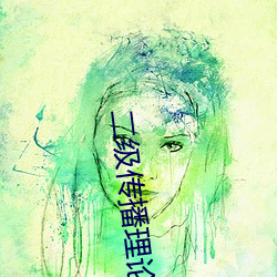 二级(級)传播理论(論)例子