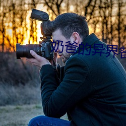 奶爸的异界餐厅