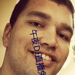 午(午)夜DJ直播免费(費)看完整(整)视频