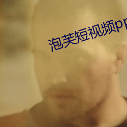 泡(pào)芙短视频(pín)ppflive