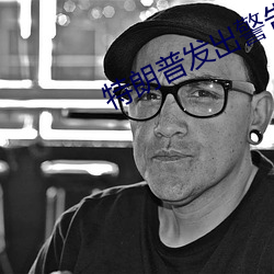 特朗普发出警告