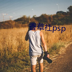 香(香)草社psp