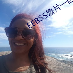 EEBSS魯片一區二區三區