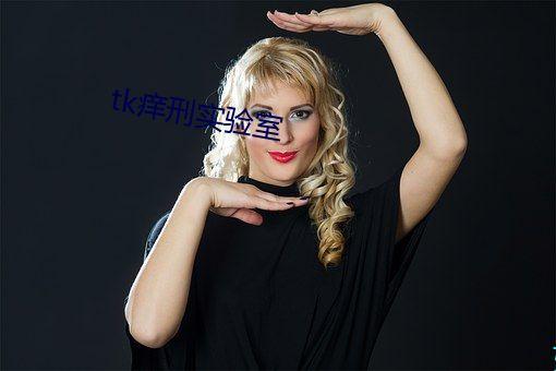 tk癢刑實驗室