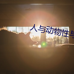 人(人)与(與)动物性(性)与交配