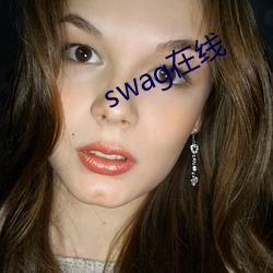 swag在线