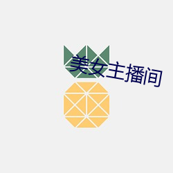美女主播間