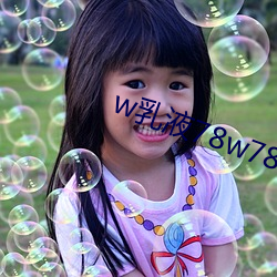 w乳液(液)78w78w永久
