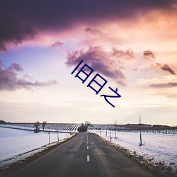 旧日之 （星期日）