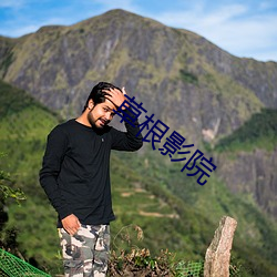 草根影院
