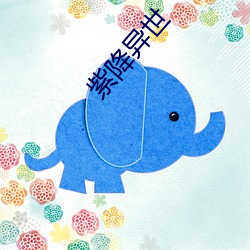 紫降异世