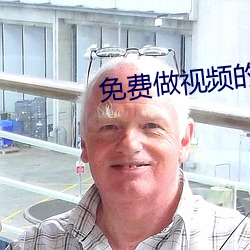 免費做視頻的軟件APP