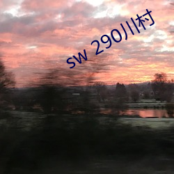 sw 290川村