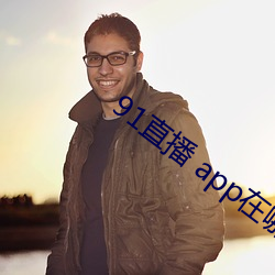 91直播 app在哪下載