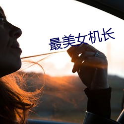 最美女机长