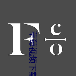 草(cǎo)莓视频下(xià)载