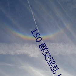 150 群交淫(淫)乱(亂) H