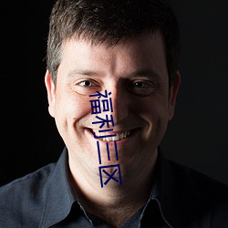 福利三区
