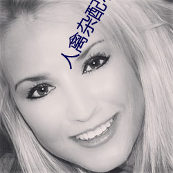 人(rén)禽杂配(pèi)小说