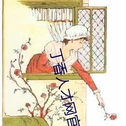 丁香人(rén)才(cái)网官方网站(zhàn)