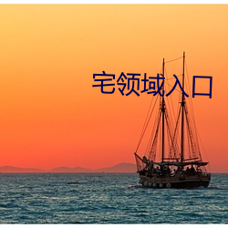 宅领(領)域入口(口)