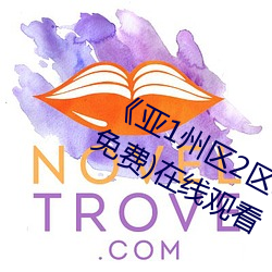 《亚1州区2区3区4区利来w66(中国区)_来利国际旗舰芒果乱码》(免费)在线观看