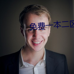 免费一本二区00000