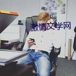 激情文学网(網)