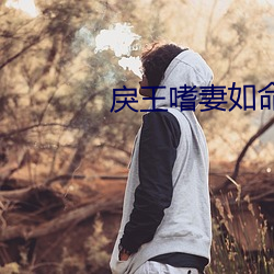 戾王嗜(shì)妻(q)如命