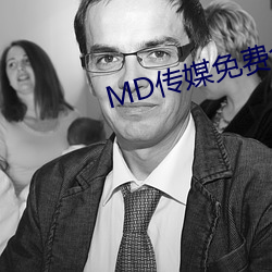 MD传媒免费全集寓目在线寓目 （诸葛）