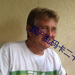 国产乱码卡二卡三卡4
