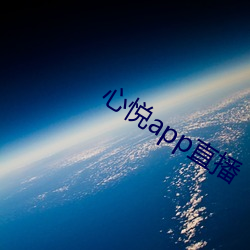 心悦app直播