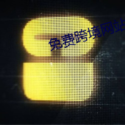 免费跨境网站 （高岭土）