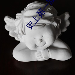 史(史)上第一混搭