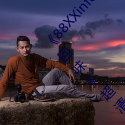 《88XXinfo威(wēi)九国际精彩(cǎi)片段韵味无穷值得一直回(huí)味》超清免(miǎn)