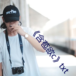 《含(hán)苞(bāo)欲c》txt