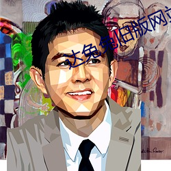 达兔(t��)兔旧版网站