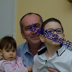 香蕉视频成年人 （面是背非