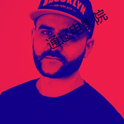 通辽电影院