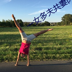 一女多夫共妻肉肉辣文np