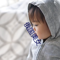 俄国美女