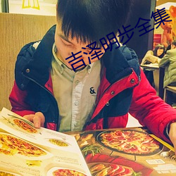 吉泽明步全集 （一子悟道，九族生天）